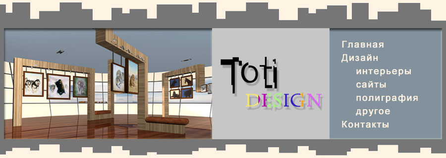Toti Design - дизайн интерьеров гостиниц, ресторанов, баров, частных домов, квартир, дизайн экстерьеров, ландшафтный дизайн, полиграфический дизайн, web-дизайн